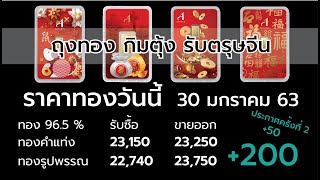 ราคาทองวันนี้ 30 ม.ค. 2563