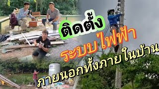 เดินระบบไฟฟ้าเข้าในตัวบ้าน