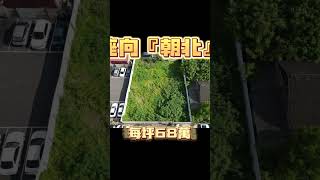 謝芷歆 0987-552525 嘉義市政府前豪宅建地 135.82坪68萬 ｜找房一分鐘｜天天看房｜ 豪宅｜建地｜蛋黃區｜大面寬｜市政府｜嘉義｜東區｜別墅