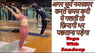 Surya Namaskar अगर सूर्य नमस्कार करते समय करी ये गलती तो ज़िन्दगी भर पछताना पड़ेगा