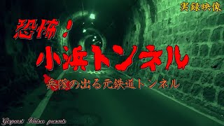 【心霊】長崎県：小浜トンネル【ゲッティ】-Japanese haunted places-