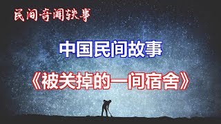 《被关掉的一间宿舍》       【中国奇闻轶事】