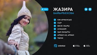 Жазира Байырбекова ән жинақ 2018