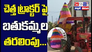 చెత్త ట్రాక్టర్ పై బతుకమ్మల తరలింపు... || BIJILI TV ||