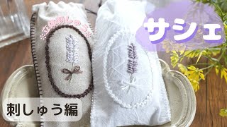 【前編】ラベンダーのサシェ｜刺繍まで｜立体刺繍