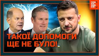 ТЕРМІНОВО! Європейські ПАРТНЕРИ надають РЕКОРДНУ ДОПОМОГУ Україні. ЧОГО чекати від ПАРТНЕРІВ?