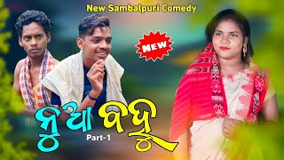 Nua Bahu Part-1|| ନୂଆ ବହୁ || New Sambalpuri Comedy || Akash Tv Motivation