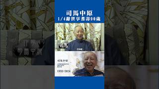 司馬中原逝世享耆壽90歲 #shorts