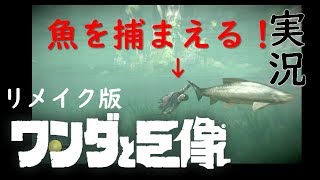 【リメイク版】遺跡を這う蛇腹の影【ワンダと巨像】8