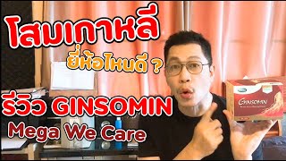 โสมเกาหลียี่ห้อไหนดี รีวิว โสมเกาหลี จินโซมิน (Ginsomin) เพื่อภูมิแพ้