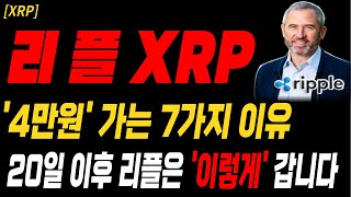 코인 [리플 XRP] 4만원 가는 7가지 이유 20일 이후 리플은 '이렇게' 갑니다  #리플뉴스 #sec항소 #리플 항소 #리플 기각 #리플항소기각