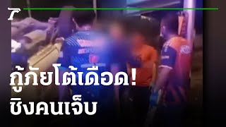 กู้ภัยกร่าง โวยใส่พลเมืองดี | 31-01-65 | ข่าวเย็นไทยรัฐ