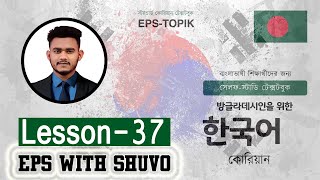 ইপিএস টপিক টেক্সটবুক অধ্যায় ৩৭ । Eps Topik TextBook Lesson 37 । EPS With Shuvo