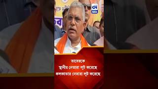 তাদেরকে স্থানীয় নেতারা লুট করেছে কলকাতার নেতারা লুট করেছে#dilipghosh #tmcvsbjp #shorts