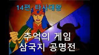 추억의 삼국지 공명전 난이도 고급 켠김에 왕까지 (제14편)