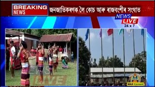 প্ৰতিষ্ঠা দিৱস স্থলীৰ পৰাই জনজাতিকৰণ আৰু উন্নয়ণ পৰিষদ গঠনৰ দাবীৰে চৰকাৰক হুংকাৰ কোচ ছাত্ৰ সন্থাৰ ৷