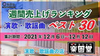 演歌・歌謡曲 週間売上げランキング ベスト30 2021年12月6日〜12月12日 @楽園堂 オリコンランキング調査協力店