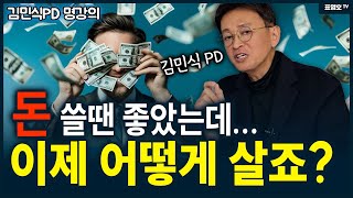 소득을 늘리는 가장 확실한 방법은 이것 뿐! (김민식pd 명강의)