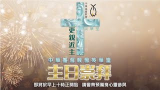 英華堂直播YWC Live 2025-01-26