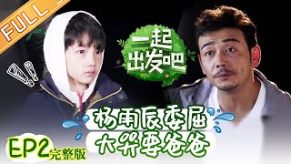 《一起出发吧》第2期 完整版：杨烁带萌娃挑战任务 包贝尔魔性化妆饺子秒变“小花旦” lets go EP2【湖南卫视官方HD】