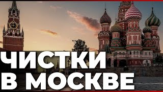 Чистки в Москве