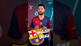 برشلونة يسقط أمام سيلتا فيجو بدون يامال وفليك اتكشف