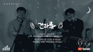 건과류 콘서트 I 네번째 방송 I 찬양 LIVE