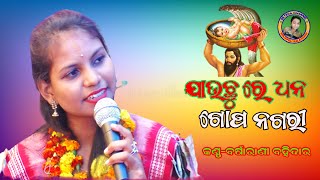 ଯାଉଛୁ ରେ ଧନ ଗୋପ ନଗରୀ/jauchu re dhana gopa nagari/barsarani bohidar/