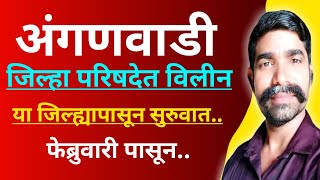 अंगणवाडी जिल्हा परिषदेत विलीन | फेब्रुवारी पासून सुरुवात | anganwadi news #anganwadi