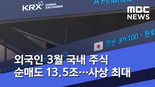 외국인 3월 국내 주식 순매도 13.5조…사상 최대 (2020.04.13/5MBC뉴스)