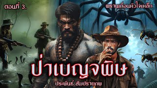 พรานเถื่อนหัวใจเหล็ก - ป่าเบญจพิษ