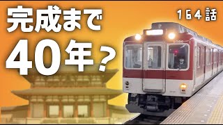 近鉄奈良線の移設決定！大和西大寺駅は高架化へ