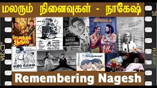 எல்லா ரசிகர்களை கவர்ந்த நம்ம நாகேஷ் - ஒரு பார்வை - Nagesh - King of Comedy - Down the Memory Lane