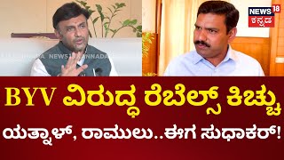 BY Vijayendra vs K Sudhakar | BJPಯಲ್ಲಿ ಮತ್ತೆ ಜೋರಾದ ಭಿನ್ನರಾಗ.. ವಿಜಯೇಂದ್ರ ವಿರುದ್ಧ ಆರದ ರೆಬೆಲ್ಸ್ ಕಿಚ್ಚು