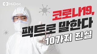 코로나19, 10가지 팩트로 말한다!