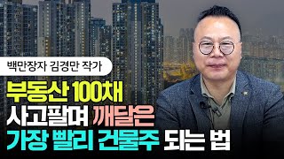 부동산 100채 넘게 사고팔며 깨달은 '가장 빨리 건물주' 되는 법 | 김경만 저자 1부