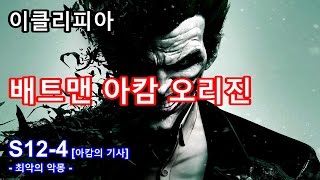 [이클리피아] 배트맨 아캄 오리진 100% 공략 | S12-4. [아캄의 기사] 최악의 악몽