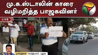 மு.க.ஸ்டாலின் காரை வழிமறித்த பாஜகவினர் | MK Stalin Car | BJP