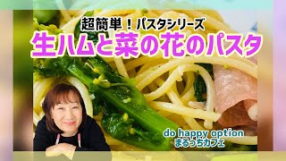 【生ハムと菜の花のオイルパスタ】#125