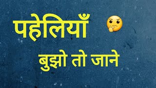 5 मजेदार पहेलियाँ | Paheliyan in Hindi