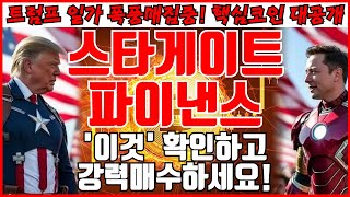 [스타게이트파이낸스 코인분석] '이것' 확인하고 강력매수하세요!