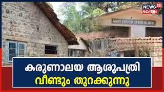 Malappuramത്തെ ആദ്യകാല ആശുപത്രി ആയിരുന്ന Karunalaya വീണ്ടും തുറക്കുന്നു | Kerala News Today