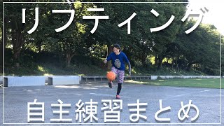 #5【自主練習まとめ】サッカー初心者お母さんによるリフティング1000回への道