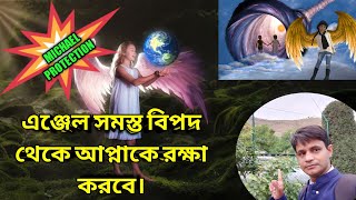 Archangel Michael Protection||How to call archangel michael||এঞ্জেল মাইকেল সুরক্ষা||