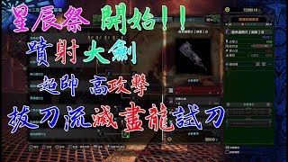 【MHW】魔物獵人世界 2.01星辰祭 全新大劍 噴射大劍!! 超帥超高攻擊的武器 Old School拔刀流虐爆慘爪滅盡龍