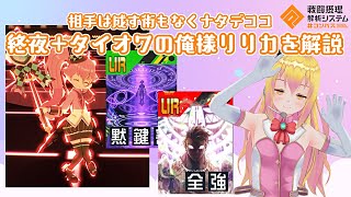 【#コンパス】終夜＋タイオワ！？俺様リリカの強さを解説！【Vtuber】