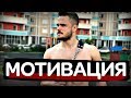 Игорь Войтенко - Мощная  Мотивация