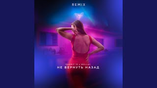 Не вернуть назад (Remix)