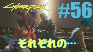 #56【サイバーパンク2077】ストーリー攻略「革命の足音」「不協和音」（Cyberpunk2077)