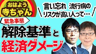 2020.05.11おはよう寺ちゃん活動中で言い忘れた事 やっぱりリスクの高い人は？！解除基準と経済へのダメージ 上念司チャンネル ニュースの虎側